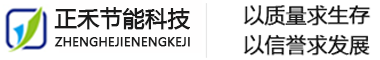 廊坊正禾節能科技有限公司